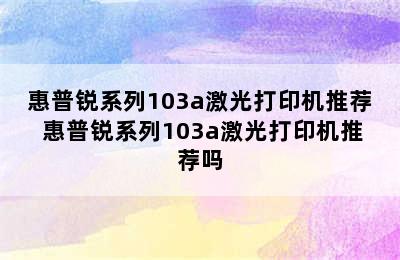 惠普锐系列103a激光打印机推荐 惠普锐系列103a激光打印机推荐吗